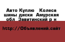 Авто Куплю - Колеса,шины,диски. Амурская обл.,Завитинский р-н